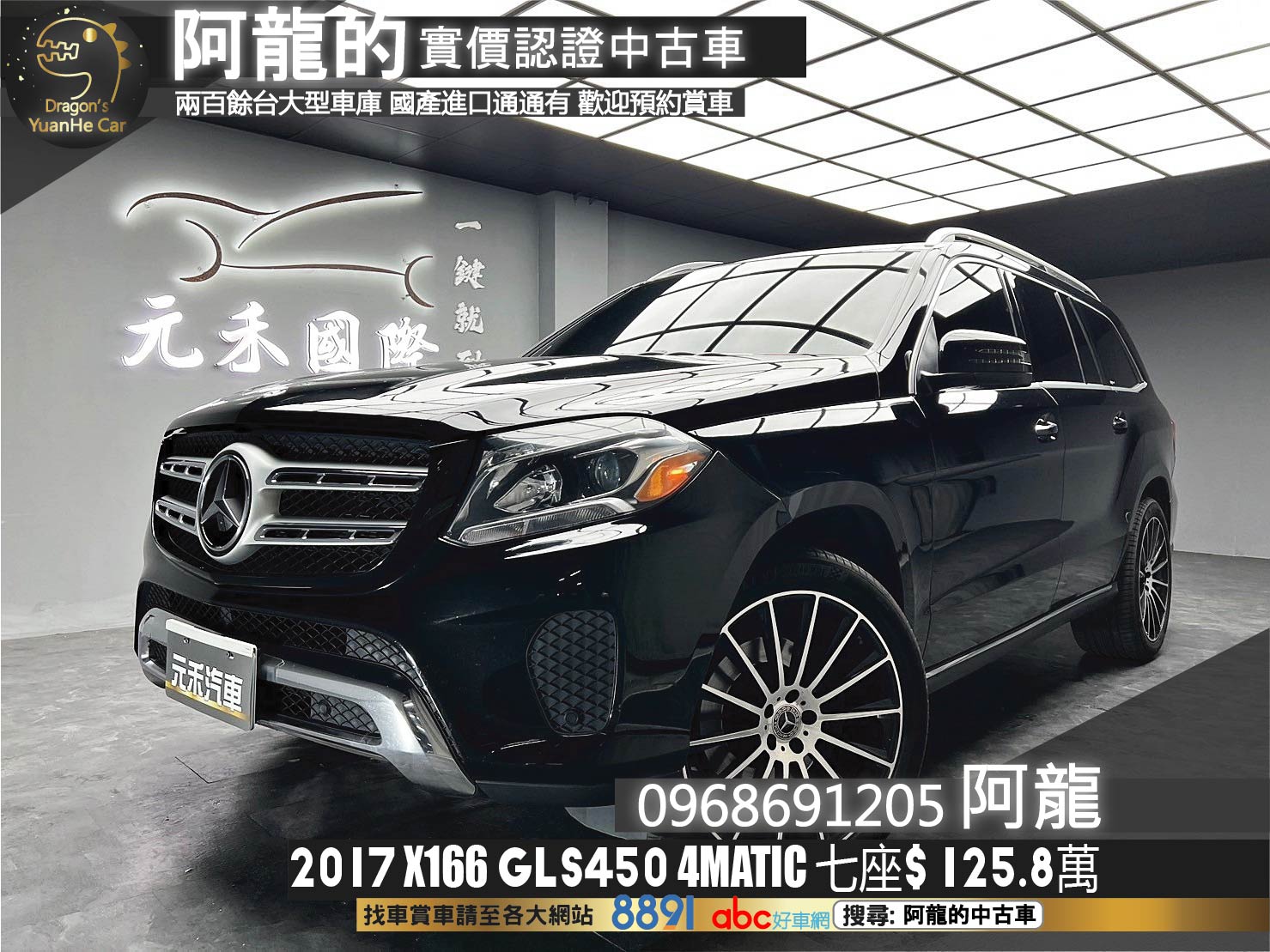 2017 Benz GLS450 4MATIC X166 正 七人座 四驅 霸氣休旅 ❗️(042)【 阿龍中古車 0968-691-205】元禾國際 新北最大車庫 實車實價 認證車  第1張相片