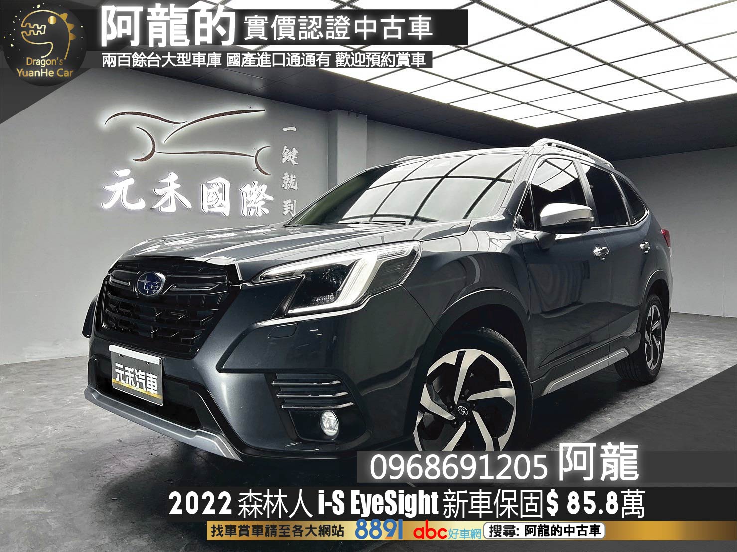 2022 新款森林人 Forester i-S EyeSight 跟車 車道維持 新車保固 Subaru 速霸陸 四驅休旅 ❗️(057)【 阿龍中古車 0968-691-205】元禾國際 新北最大車庫 實車實價 認證車  第1張相片