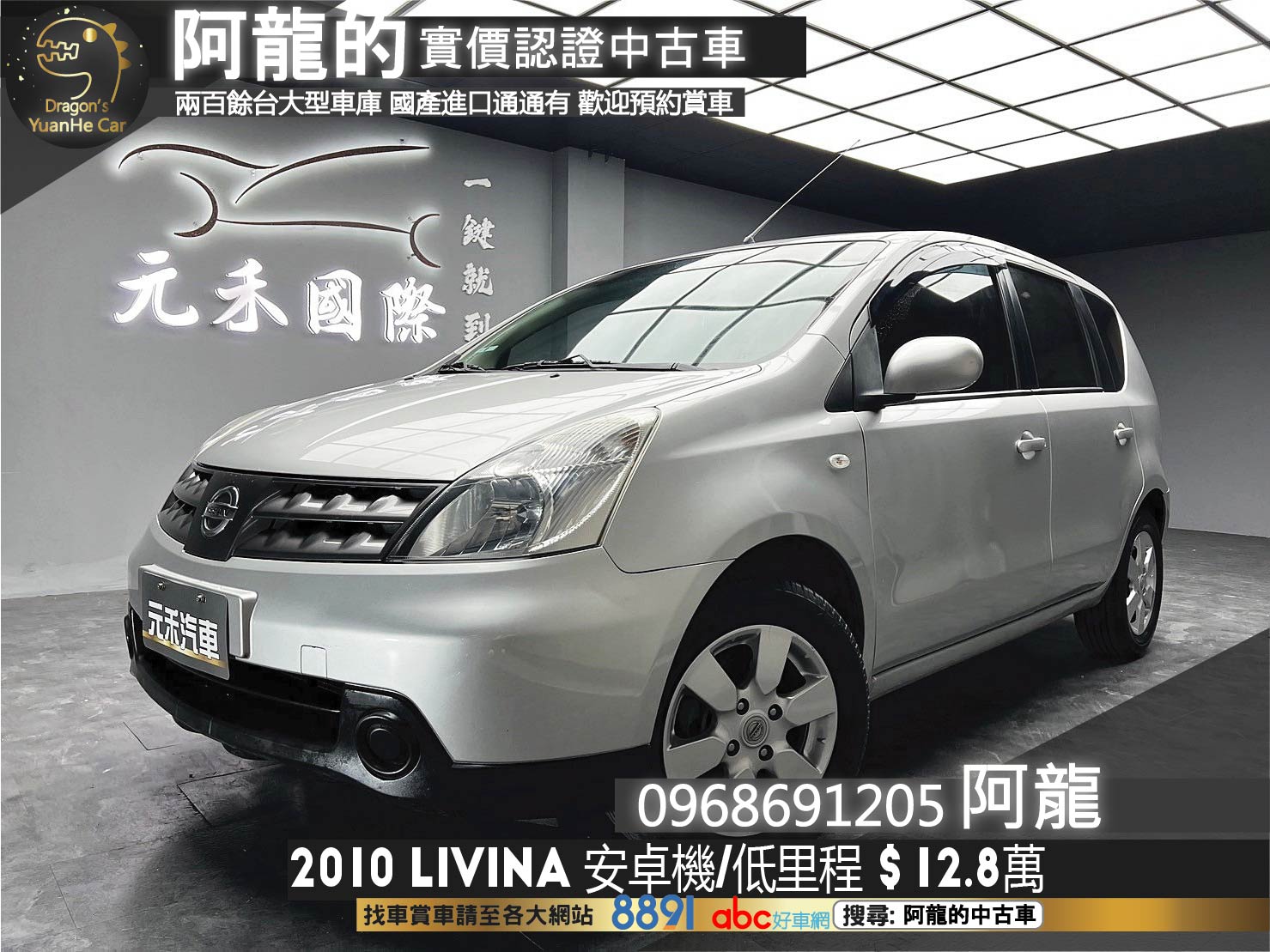 2010 Livina B版 升級安卓機 超便宜 代步車 ❗️(194)【 阿龍中古車 0968-691-205】元禾國際 新北最大車庫 實車實價 認證車  第1張相片