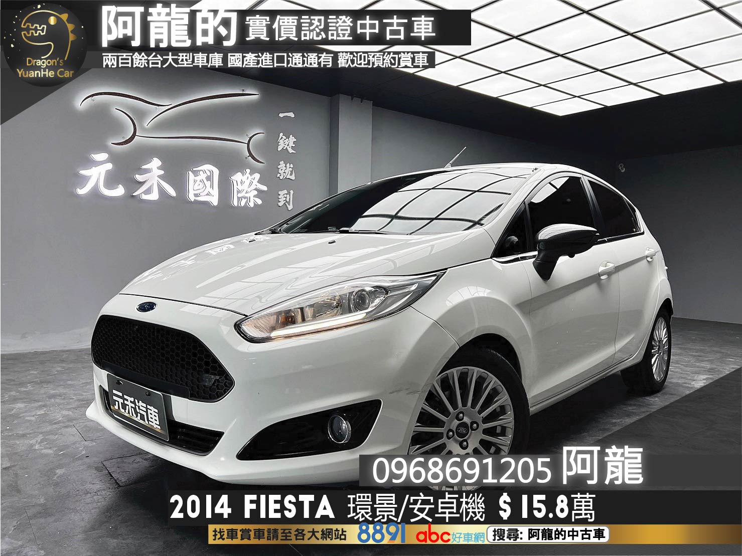 2014 Fiesta EcoBoost 運動型 菲仕塔 環景 安卓機 省油 省稅 小掀背 ❗️(127)【 阿龍中古車 0968-691-205】元禾國際 新北最大車庫 實車實價 認證車  第1張相片