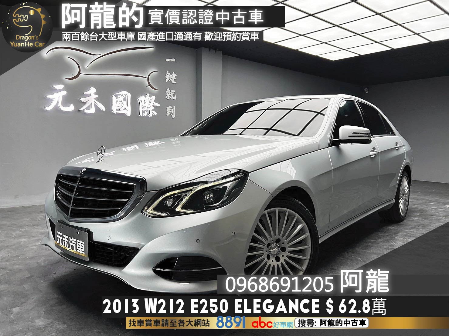 2013 W212 E250 Elegance 小改款外觀 電動記憶座椅 ❗️(010)【 阿龍中古車 0968-691-205】元禾國際 新北最大車庫 實車實價 認證車  第1張相片