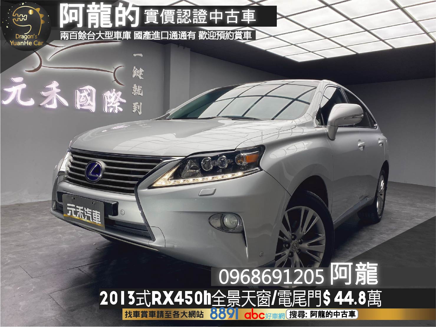 2013式 RX450h 四驅 全景天窗 電尾門 超高CP值 ❗️(243)【 阿龍中古車 0968-691-205】元禾國際 新北最大車庫 實車實價 認證車  第1張相片