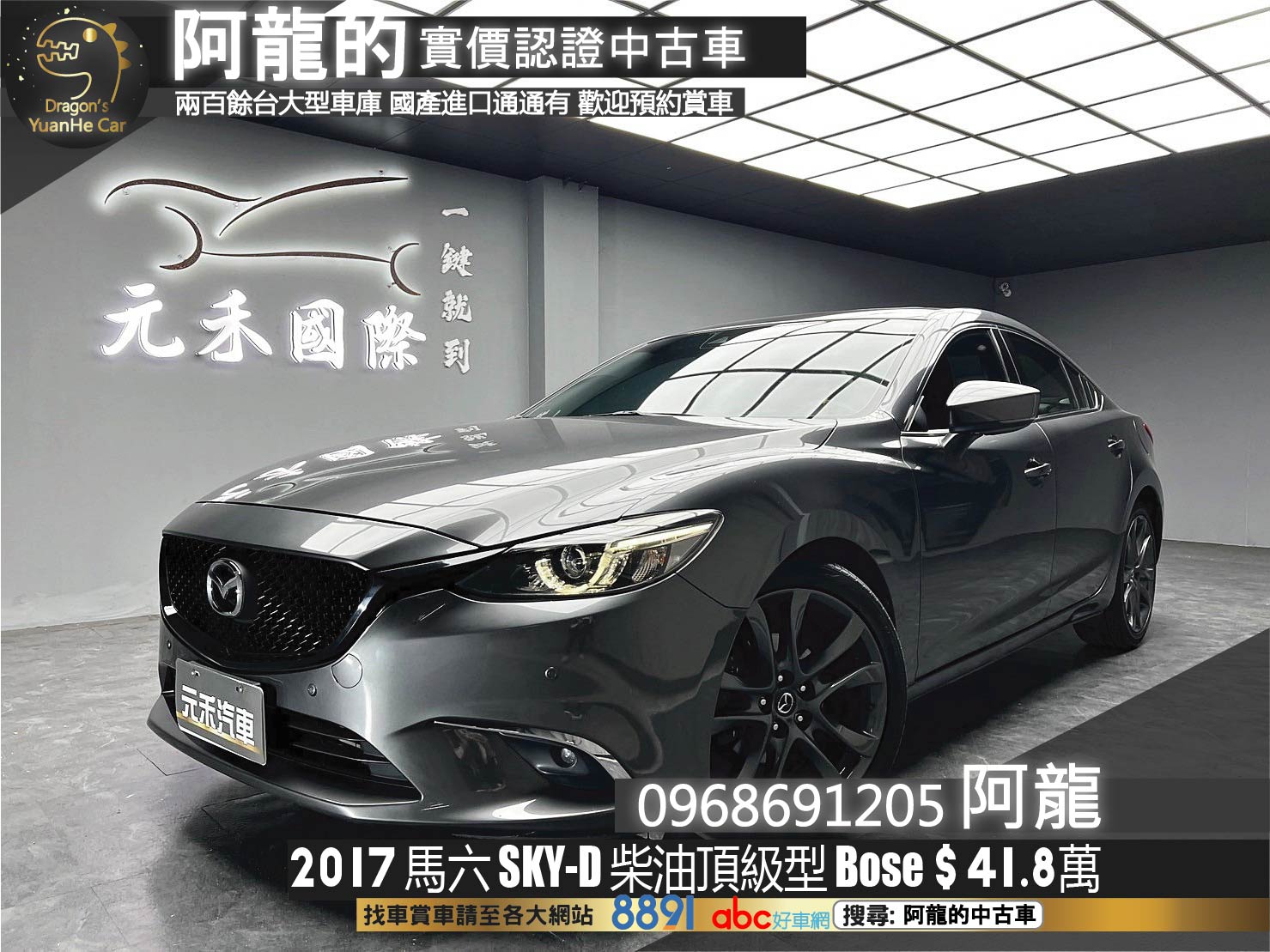 2017 Mazda6 SKYD 頂級型 碳纖維 平把方向盤 Bose 音響 超高CP值❗️(005)【 阿龍中古車 0968-691-205】元禾國際 新北最大車庫 實車實價 認證車  第1張相片