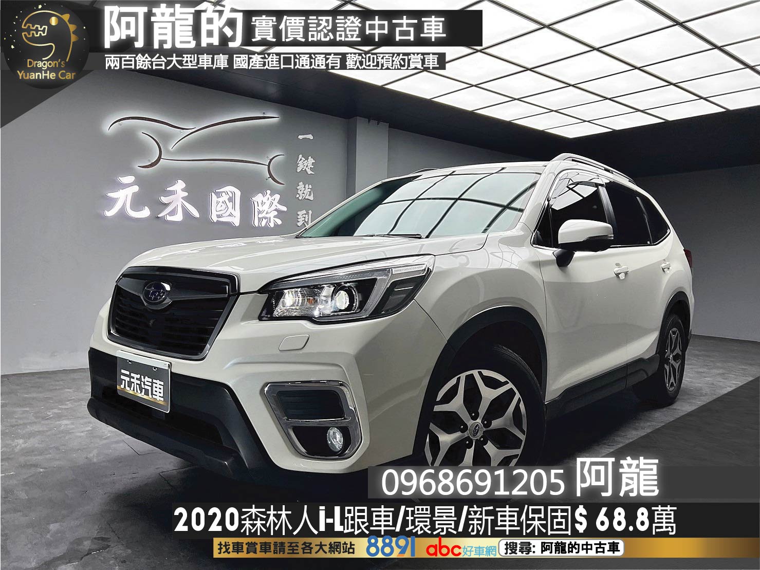 2020 新款 森林人 速霸陸 Subaru Forester i-L 新車保固中 ❗️(037)【 阿龍中古車 0968-691-205】元禾國際 新北最大車庫 實車實價 認證車  第1張相片