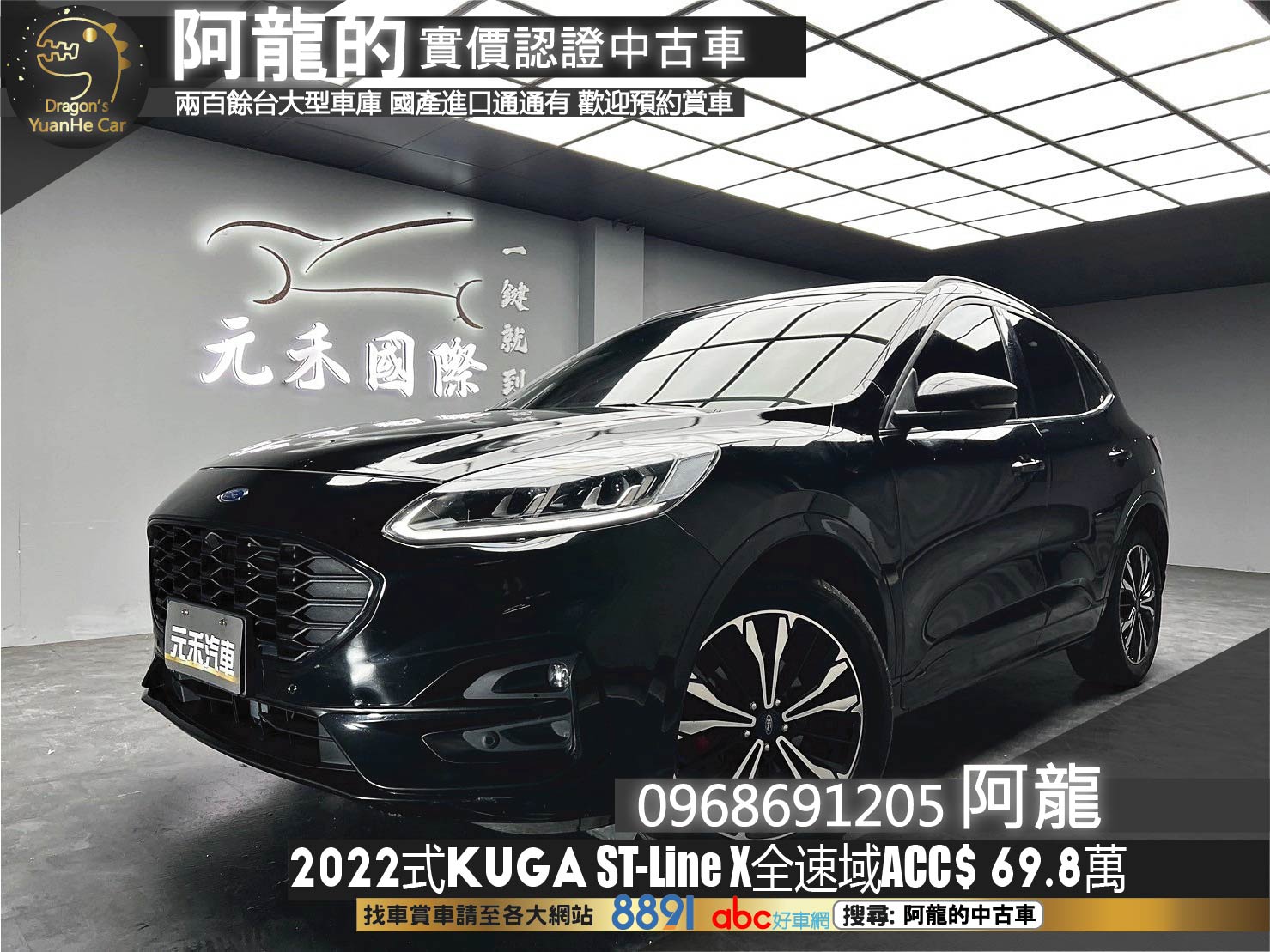 2022式 Kuga AWD ST Line X 全速域ACC B&O音響 ❗️(220)【 阿龍中古車 0968-691-205】元禾國際 新北最大車庫 實車實價 認證車  第1張相片