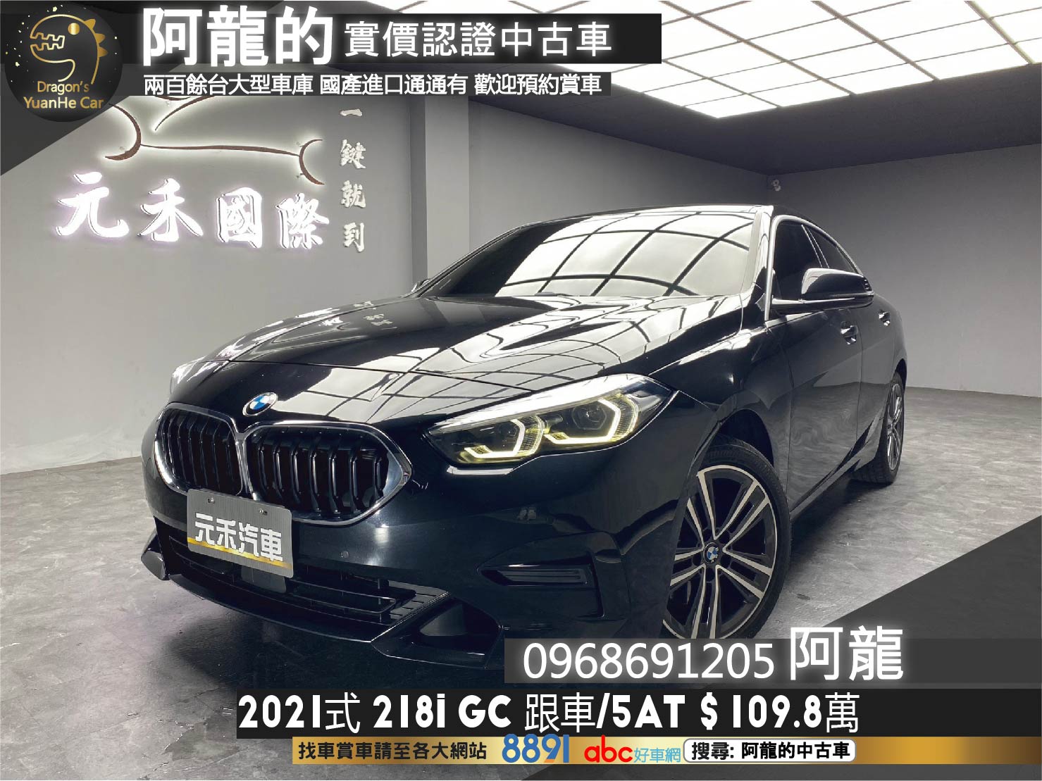 2021式 BMW 218i GC 5AT 駕駛輔助 ACC 跟車 帥氣 斜背轎跑 F44 Gran Coupe ❗️(126)【 阿龍中古車 0968-691-205】元禾國際 新北最大車庫 實車實價 認證車  第1張相片