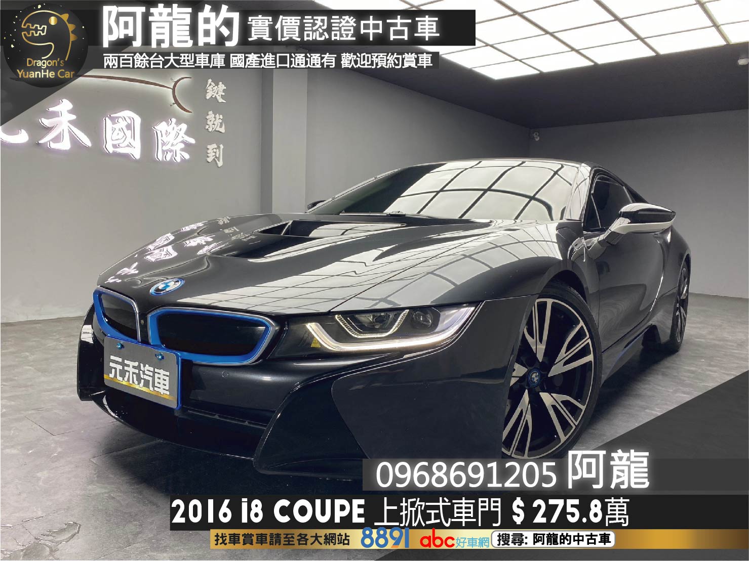 2016 BMW i8 Coupe 雙門 性能 跑車 霸氣 上掀式車門 白內室 HK 低里程 油電 ❗️(024)【 阿龍中古車 0968-691-205】元禾國際 新北最大車庫 實車實價 認證車  第1張相片