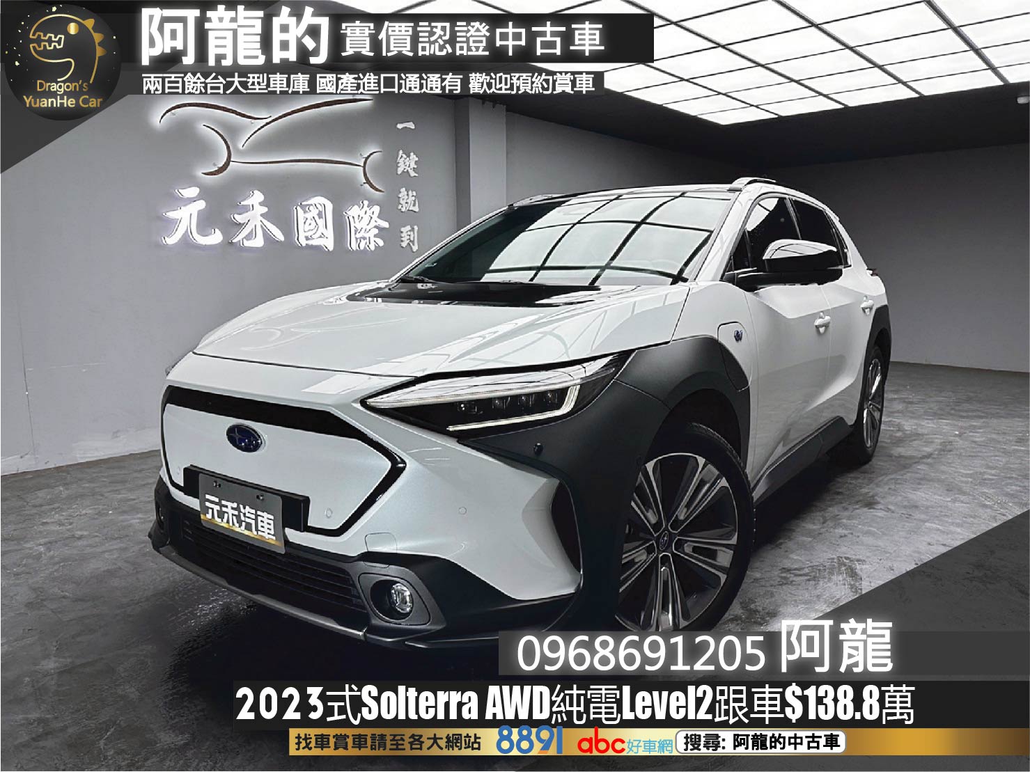 2023式 Solterra AWD Level2跟車 全景天窗 環景 雙色外觀 新款 速霸陸 純電 SUV ❗️(115)【 阿龍中古車 0968-691-205】元禾國際 新北最大車庫 實車實價 認證車  第1張相片