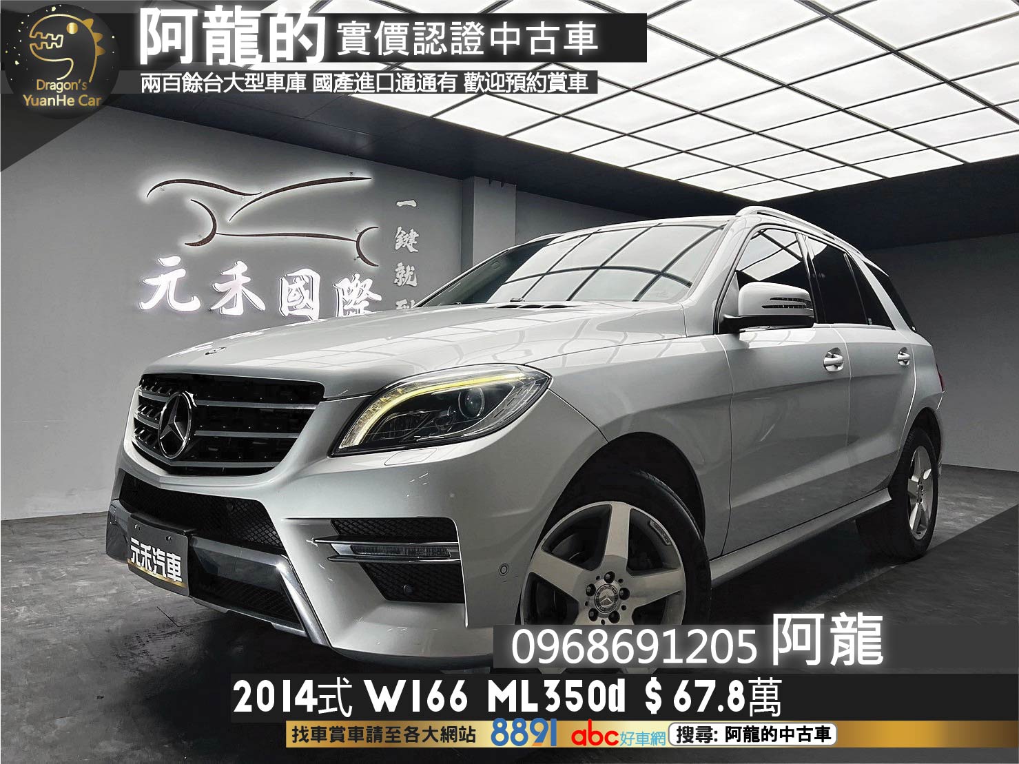 2014式 ML350d 柴油 四傳 低里程 第三代小改 賓士休旅車 ❗️(085)【 阿龍中古車 0968-691-205】元禾國際 新北最大車庫 實車實價 認證車  第1張相片