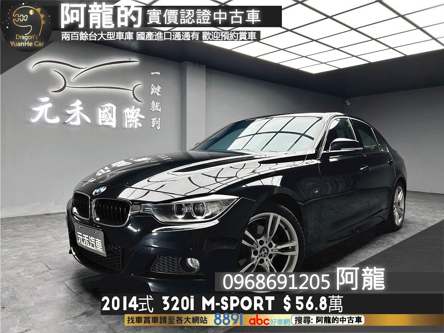 2014式 BMW F30 320i M Sport 熱血跑格 超高CP值 ❗️(010)【 阿龍中古車 0968-691-205】元禾國際 新北最大車庫 實車實價 認證車  第1張相片