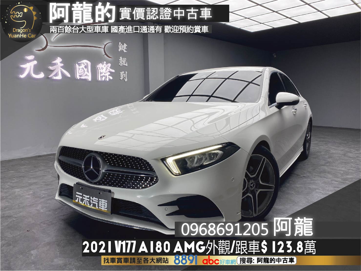 2021 A180 AMG 外觀套件 跟車 盲點 新車保固 賓士 ❗️(228)【 阿龍中古車 0968-691-205】元禾國際 新北最大車庫 實車實價 認證車  第1張相片