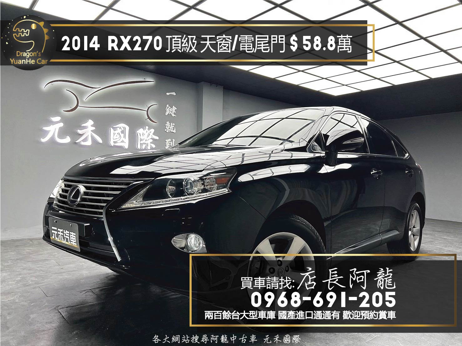 2014 Lexus RX270 頂級版 雙電動椅 天窗 電尾門 高妥善率 ❗️(150)【 元禾國際 阿龍店長 0968-691-205】元禾國際 新北最大車庫 實車實價 認證車  第1張相片