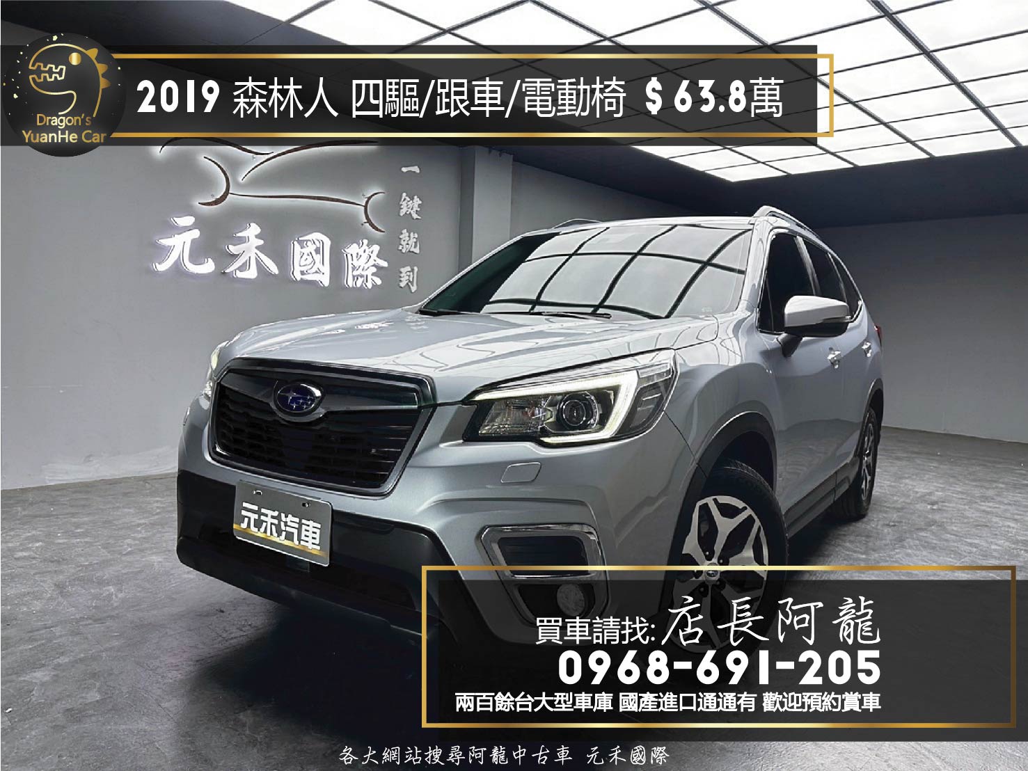 2019 Forester 速霸陸 森林人 i-L EyeSight 四驅 跟車 電動椅 ❗️(098)【 元禾國際 阿龍店長 0968-691-205】元禾國際 新北最大車庫 實車實價 認證車  第1張相片