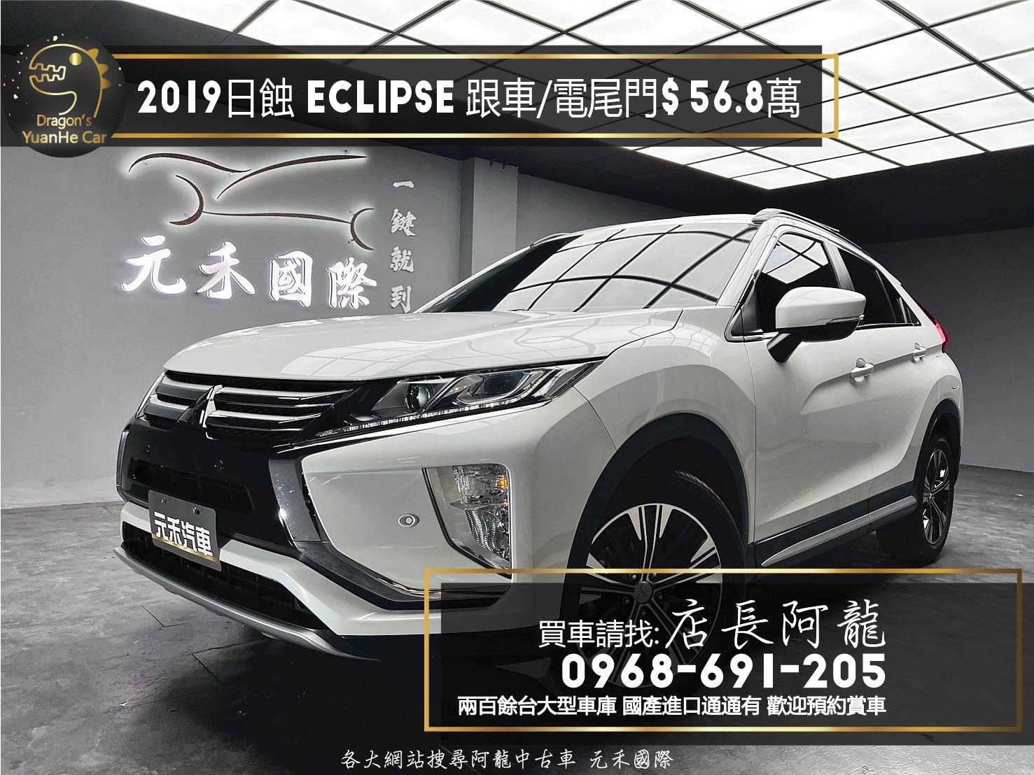 2019 日蝕 Eclipse Cross 跟車/電尾門/高CP值❗️(058)【 元禾國際 阿龍店長 0968-691-205】元禾國際 新北最大車庫 實車實價 認證車  第1張相片