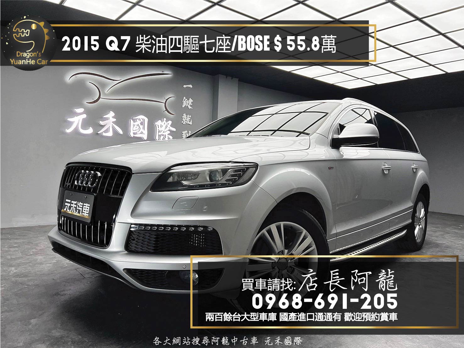 2015 Audi Q7 35 TDI quattro High 柴油 四驅 七人座 電尾門 BOSE音響 ❗️(093)【 元禾國際 阿龍店長 0968-691-205】元禾國際 新北最大車庫 實車實價 認證車  第1張相片