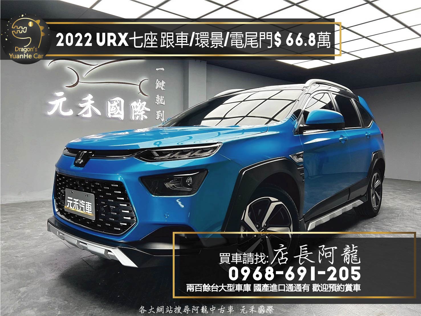 2022 URX 七人座 跟車/全景天窗/環景/新車保固❗️(163)【 元禾國際 阿龍店長 0968-691-205】元禾國際 新北最大車庫 實車實價 認證車  第1張相片