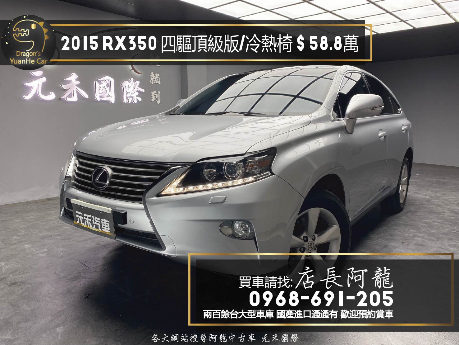 2015 Lexus RX350 四驅 頂級版 電冷熱椅 高妥善率 ❗️(127)【 元禾國際 阿龍店長 0968-691-205】元禾國際 新北最大車庫 實車實價 認證車  第1張相片