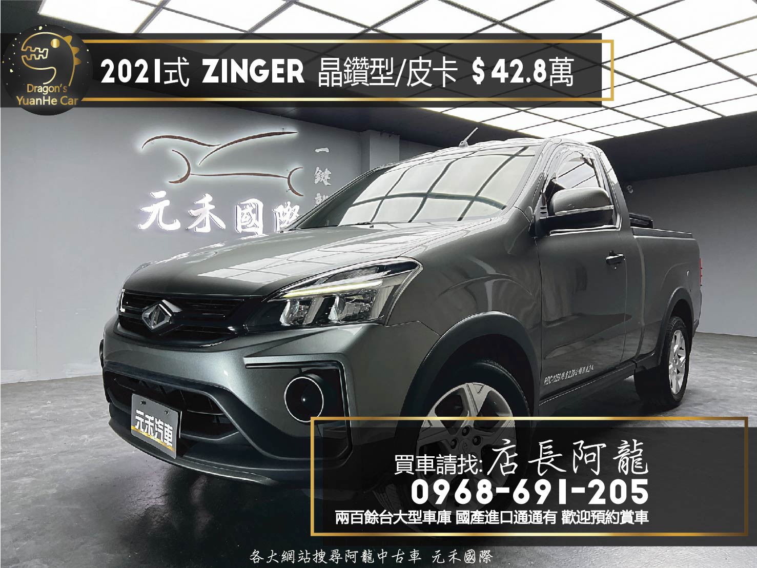 2021式 Zinger 晶鑽型 雙門 皮卡 新車保固 ❗️(175)【 元禾國際 阿龍店長 0968-691-205】元禾國際 新北最大車庫 實車實價 認證車  第6張相片