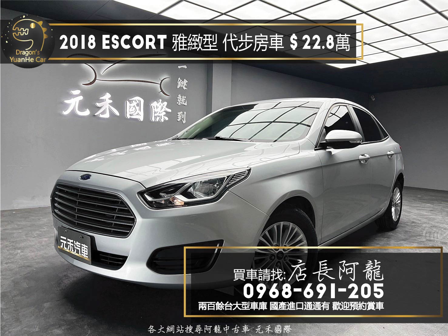 2018 FORD Escort 雅緻型 便宜好入手 超值代步房車❗️(130)【 元禾國際 阿龍店長 0968-691-205】元禾國際 新北最大車庫 實車實價 認證車  第2張相片