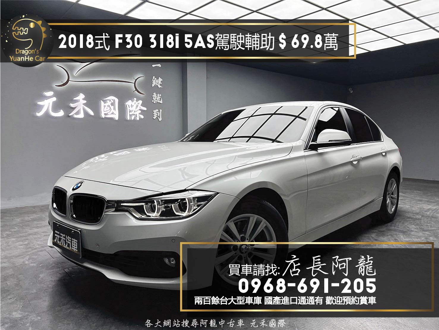2018式 F30 BMW 318i 5AS 駕駛輔助 高CP值漂亮車 ❗️(024)【 元禾國際 阿龍店長 0968-691-205】元禾國際 新北最大車庫 實車實價 認證車  第1張相片