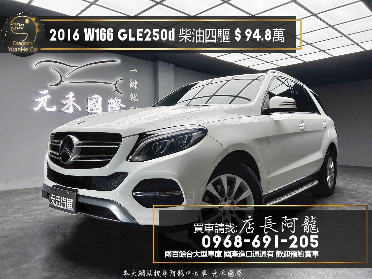 2016 GLE250d W166 柴油 四驅 賓士休旅 超高CP值❗️(162)【 元禾國際 阿龍店長 0968-691-205】元禾國際 新北最大車庫 實車實價 認證車	  第1張相片