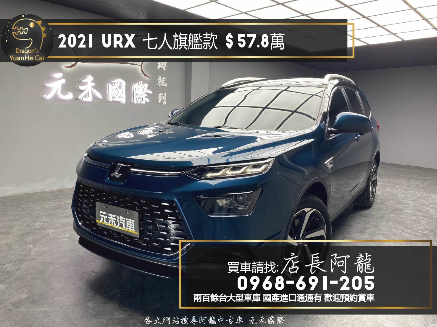 2021 納智捷 URX 七人座 全景天窗 旗艦款 跟車 環景 ❗️(194)【 元禾國際 阿龍店長 0968-691-205】元禾國際 新北最大車庫 實車實價 認證車  第1張相片