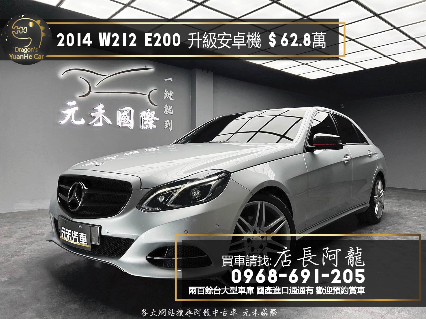 2014 E200 Sedan Avantgarde 安卓機 賓士 房車 W212 ❗️(245)【 元禾國際 阿龍店長 0968-691-205】元禾國際 新北最大車庫 實車實價 認證車  第1張相片