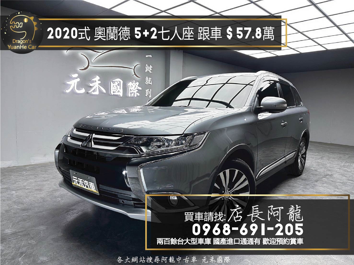 2020式 Outlander 奧蘭德 5+2 七人座 休旅 ACC跟車 加裝安卓機 ❗️(240)【 元禾國際 阿龍店長 0968-691-205】元禾國際 新北最大車庫 實車實價 認證車  第1張相片
