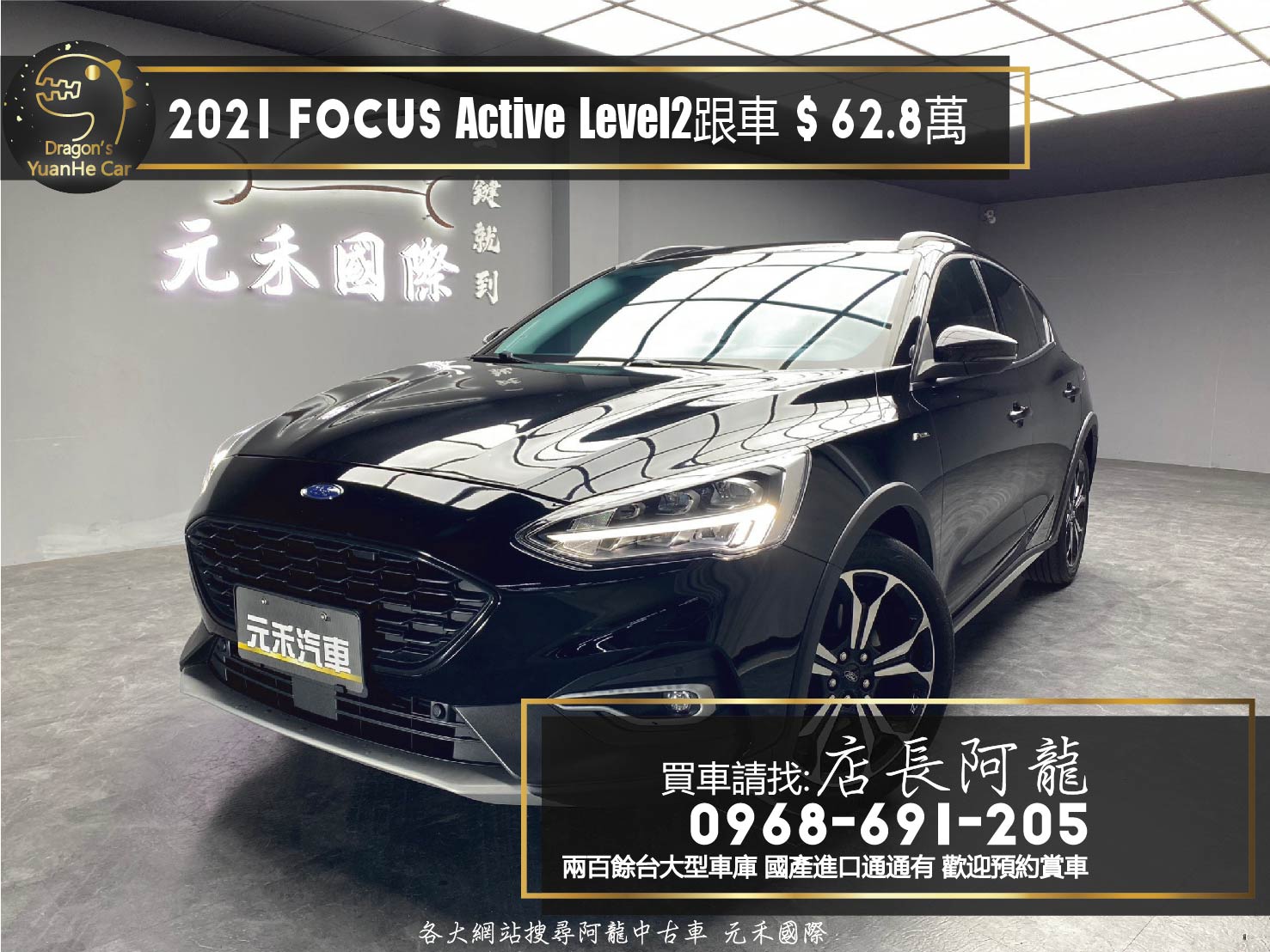 2021 Ford Focus Active EcoBoost 182 任性版 獨特外觀套件 Level2 跟車 新車保固 ❗️(113)【 元禾國際 阿龍店長 0968-691-205】元禾國際 新北最大車庫 實車實價 認證車  第1張相片
