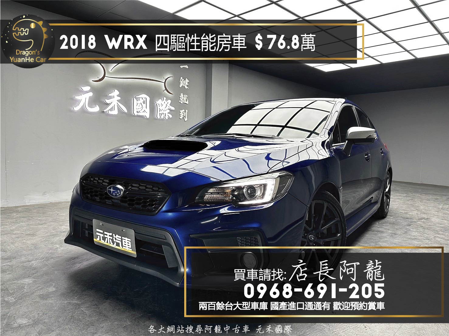 2018 Subaru WRX CVT 268匹超大馬力 速霸陸 四驅性能房車 ❗️(216)【 元禾國際 阿龍店長 0968-691-205】元禾國際 新北最大車庫 實車實價 認證車  第1張相片