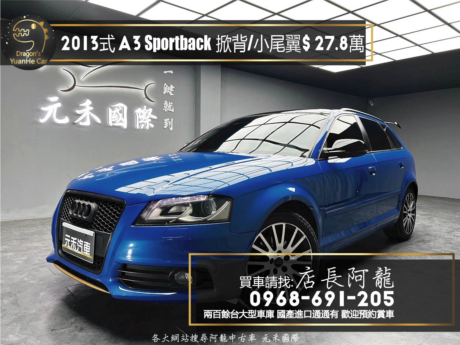 2013式 A3 Sportback 全景天窗 升級17吋鋁圈 小尾翼 奧迪 小掀背 ❗️(010)【 元禾國際 阿龍店長 0968-691-205】元禾國際 新北最大車庫 實車實價 認證車  第1張相片