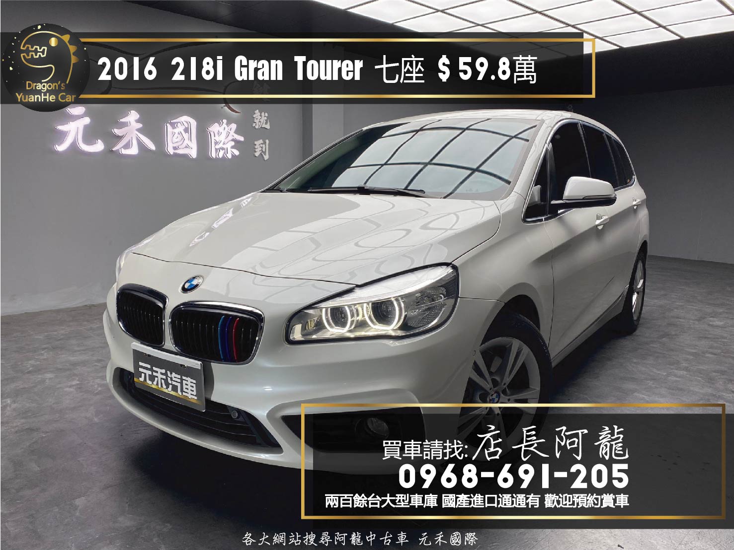 2016 BMW 218i Gran Tourer GT 安卓機 電尾門 進口 七人座 F46 ❗️(110)【 元禾國際 阿龍店長 0968-691-205】元禾國際 新北最大車庫 實車實價 認證車  第1張相片