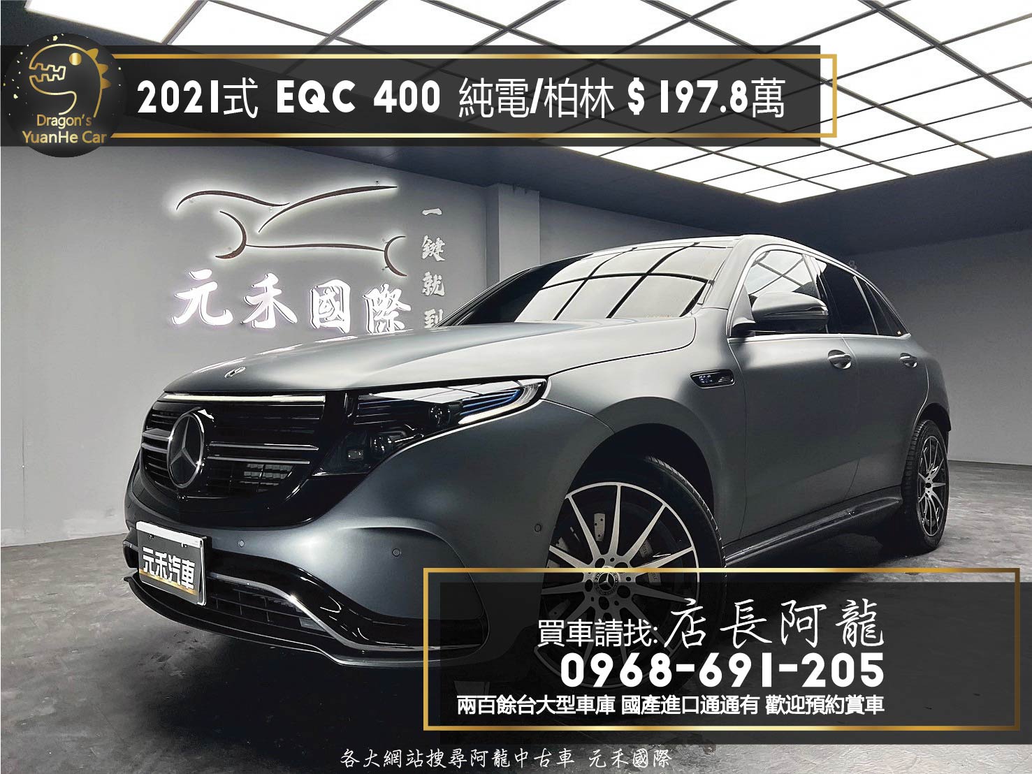 2021式 EQC 400 4MATIC 運動版 賓士 純電 四驅休旅 跟車 環景 柏林之音 電池保固 ❗️(121)【 元禾國際 阿龍店長 0968-691-205】元禾國際 新北最大車庫 實車實價 認證車  第1張相片