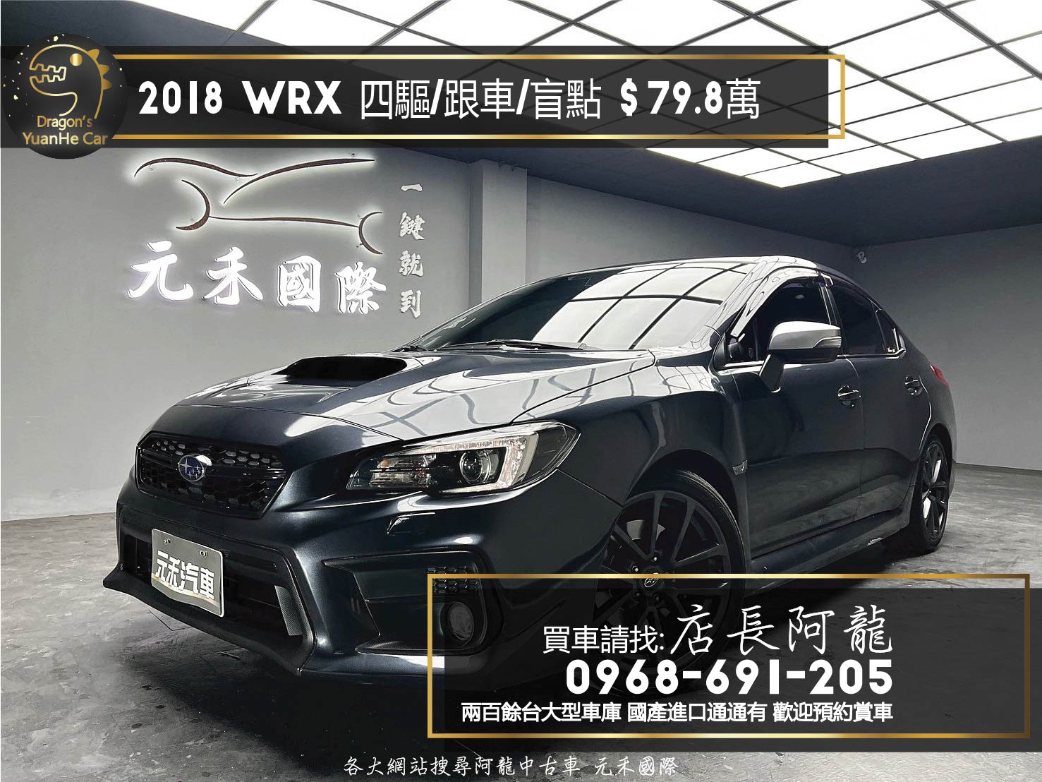 2018 WRX CVT 速霸陸 性能房車 四驅 跟車 盲點 ❗️(090)【 元禾國際 阿龍店長 0968-691-205】元禾國際 新北最大車庫 實車實價 認證車  第1張相片