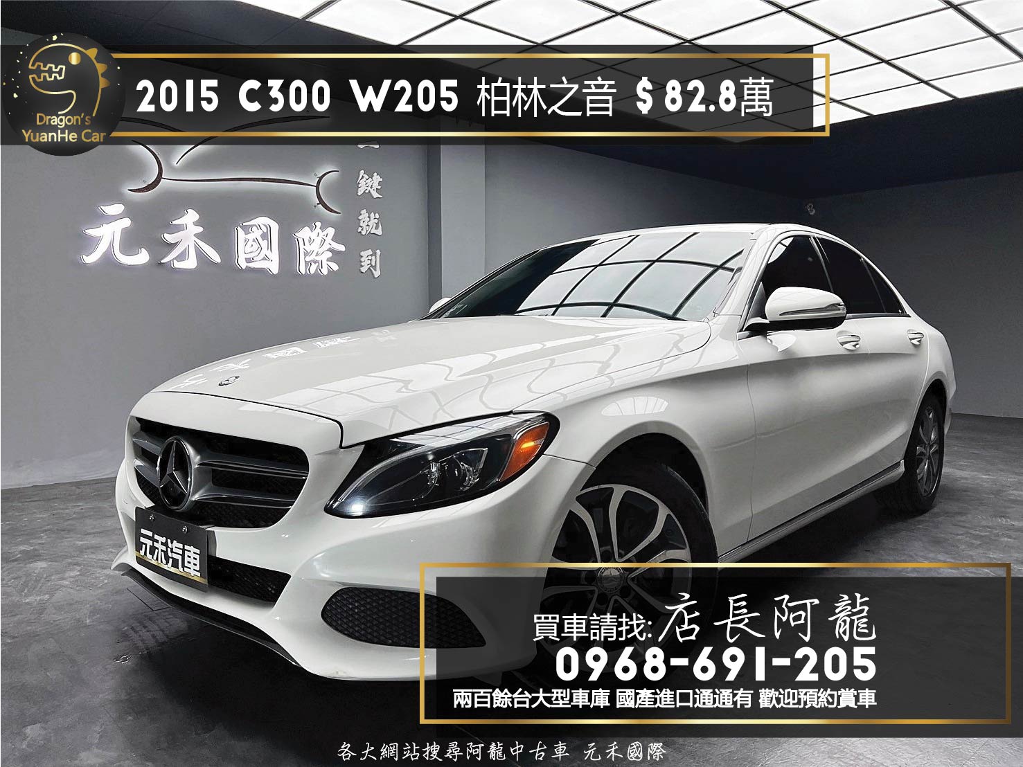 2015 C300 W205 柏林之音 電熱椅 賓士 漂亮車 ❗️(042)【 元禾國際 阿龍店長 0968-691-205】元禾國際 新北最大車庫 實車實價 認證車  第1張相片