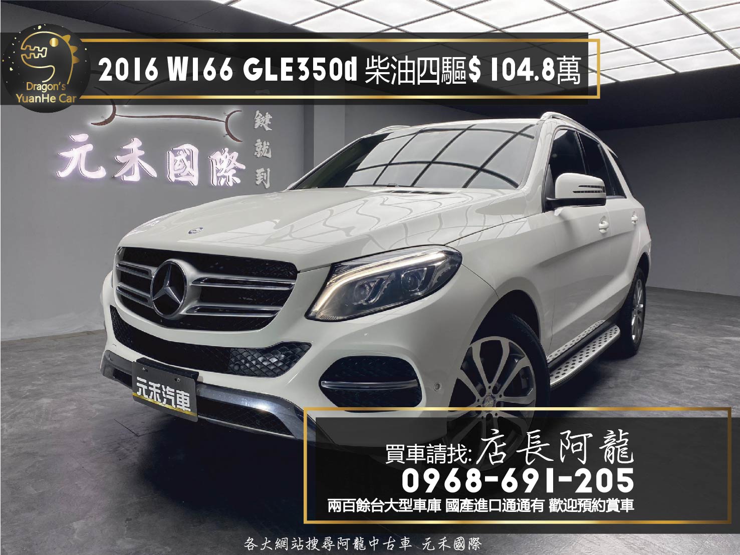 2016 GLE350d 柴油 四驅 電動椅 電尾門 W166 ❗️(133)【 元禾國際 阿龍店長 0968-691-205】元禾國際 新北最大車庫 實車實價 認證車  第1張相片
