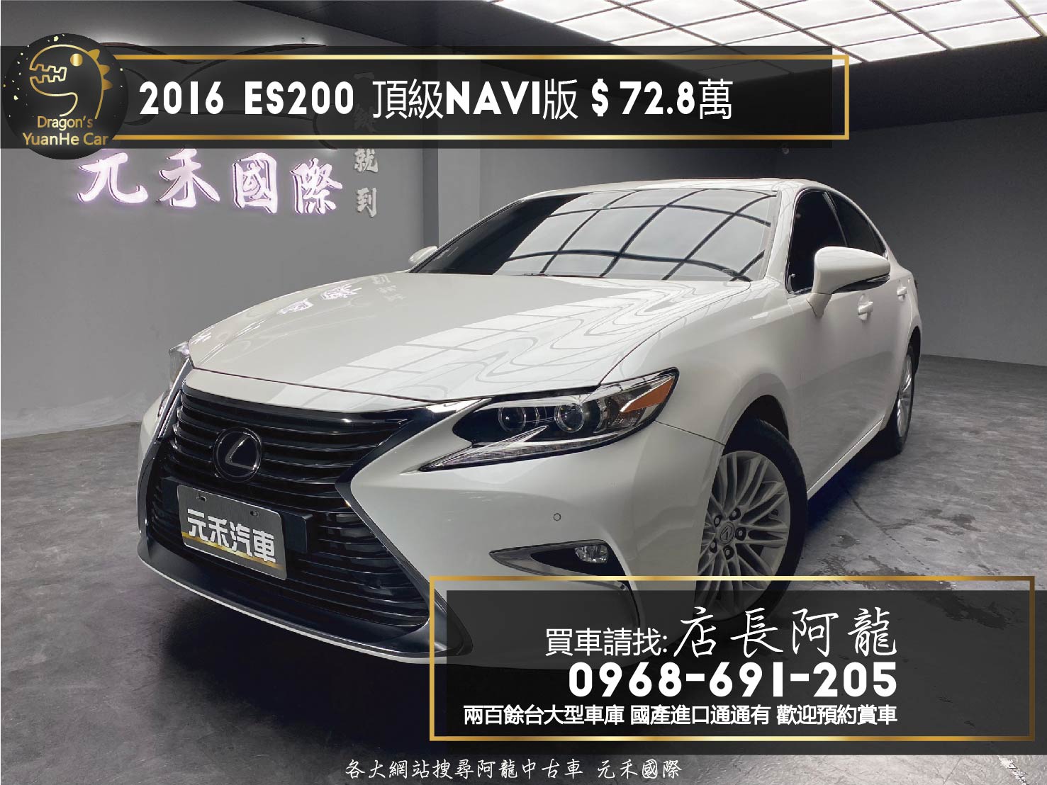 2016 Lexus ES200 頂級Navi版 天窗 跟車 冷熱椅 ❗️(163)【 元禾國際 阿龍店長 0968-691-205】元禾國際 新北最大車庫 實車實價 認證車  第1張相片