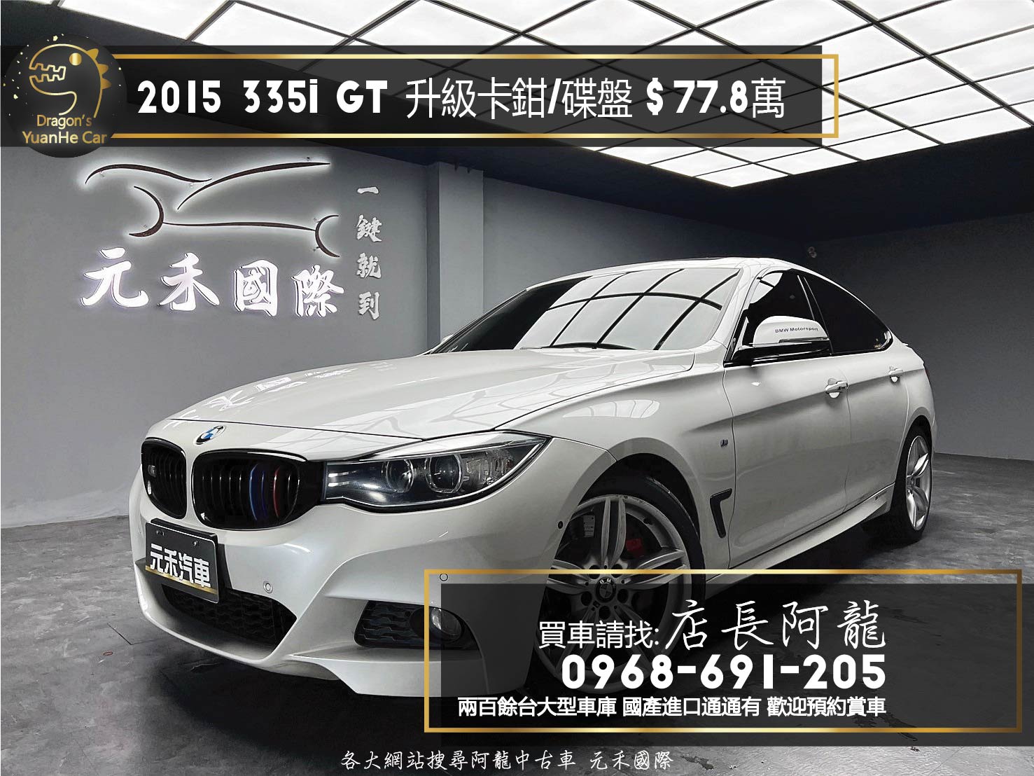 2015 BMW 335i GT Sport 升級前後卡鉗 加大碟盤 ❗️(166)【 元禾國際 阿龍店長 0968-691-205】元禾國際 新北最大車庫 實車實價 認證車  第1張相片