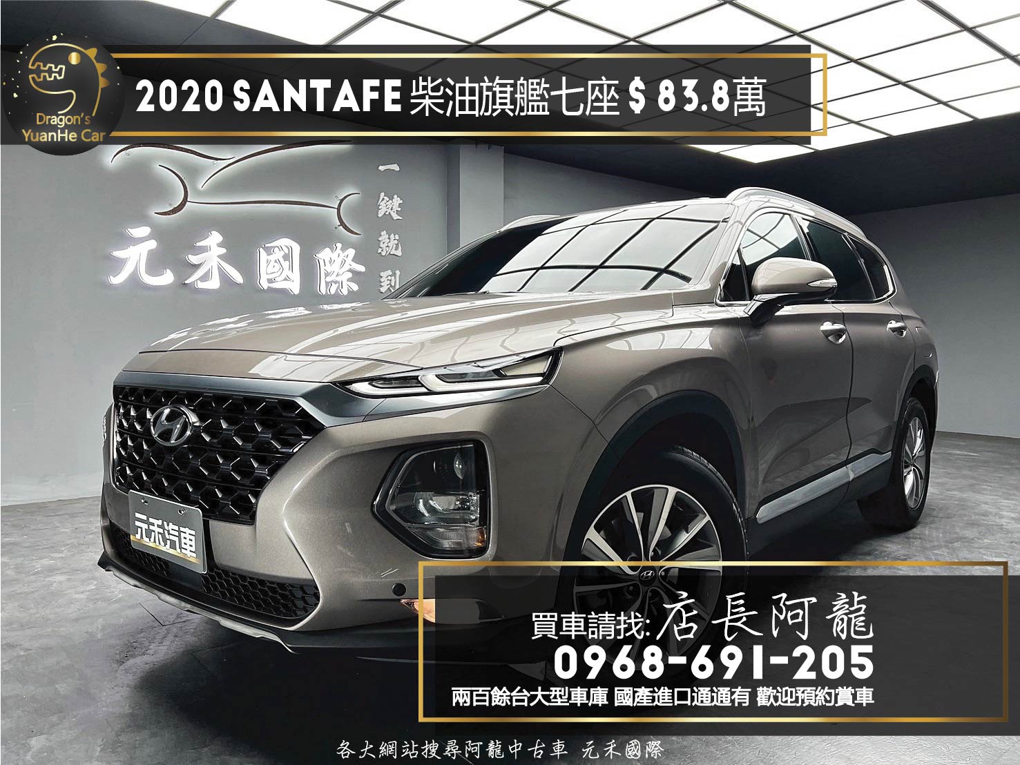 2020 SantaFe 柴油旗艦 七人座 跟車 原廠保養 ❗️(237)【 元禾國際 阿龍店長 0968-691-205】元禾國際 新北最大車庫 實車實價 認證車  第1張相片