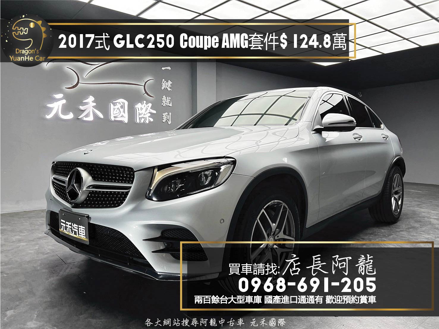 2017式 GLC GLC250 Coupe 4MATIC 運動版 環景 電尾門 AMG 外觀套件 C253 ❗️(225)【 元禾國際 阿龍店長 0968-691-205】元禾國際 新北最大車庫 實車實價 認證車  第1張相片
