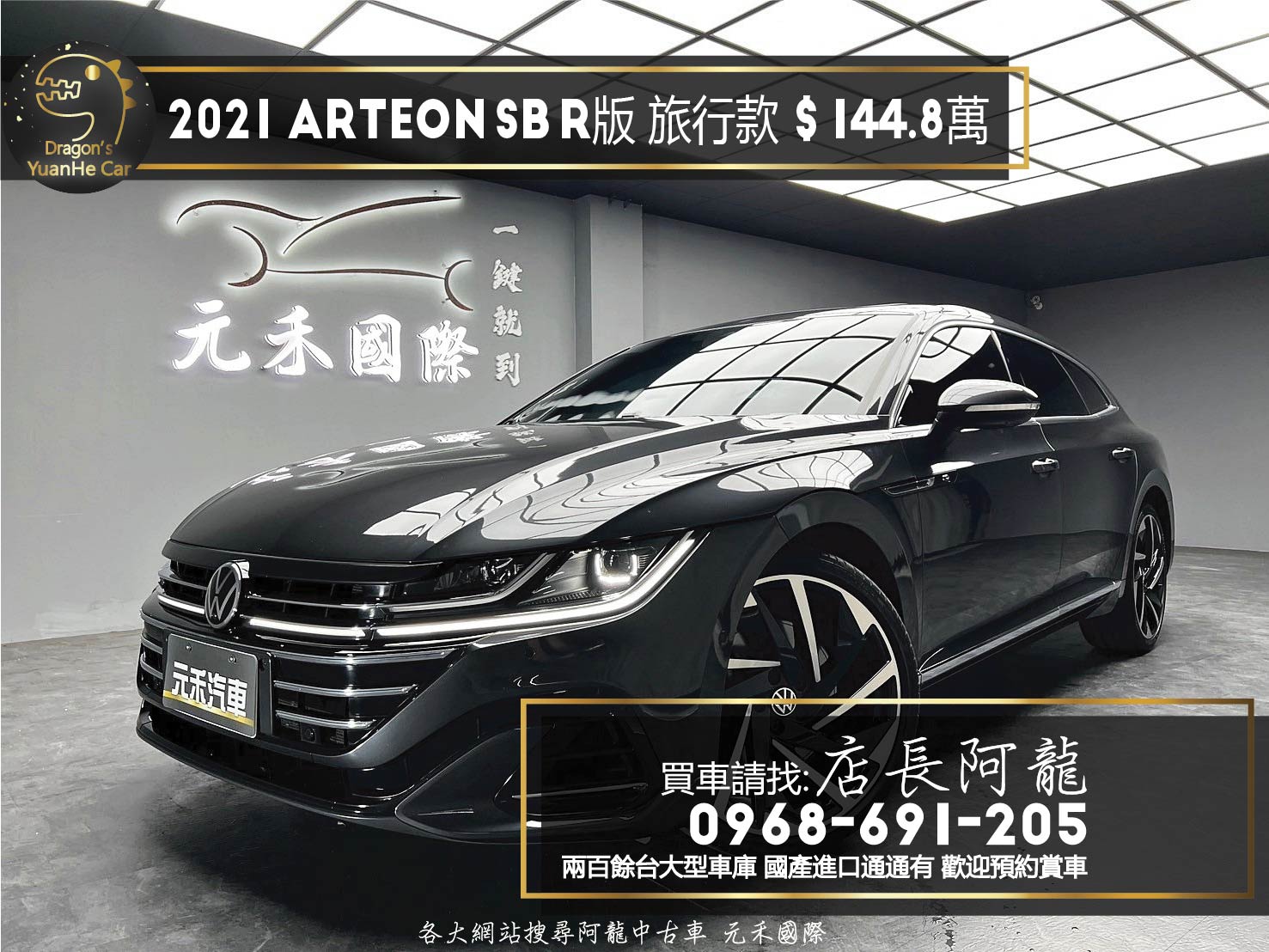 2021 Arteon SB R版 Shooting Brake 380 TSI Performance 性能 旅行車 環景 新車保固 ❗️(156)【 元禾國際 阿龍店長 0968-691-205】元禾國際 新北最大車庫 實車實價 認證車  第1張相片