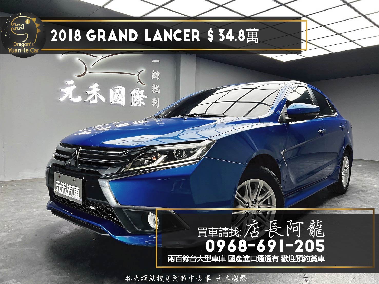 2018 Grand Lancer 時尚型 安卓機 高CP值 房車 ❗️(185)【 元禾國際 阿龍店長 0968-691-205】元禾國際 新北最大車庫 實車實價 認證車  第1張相片