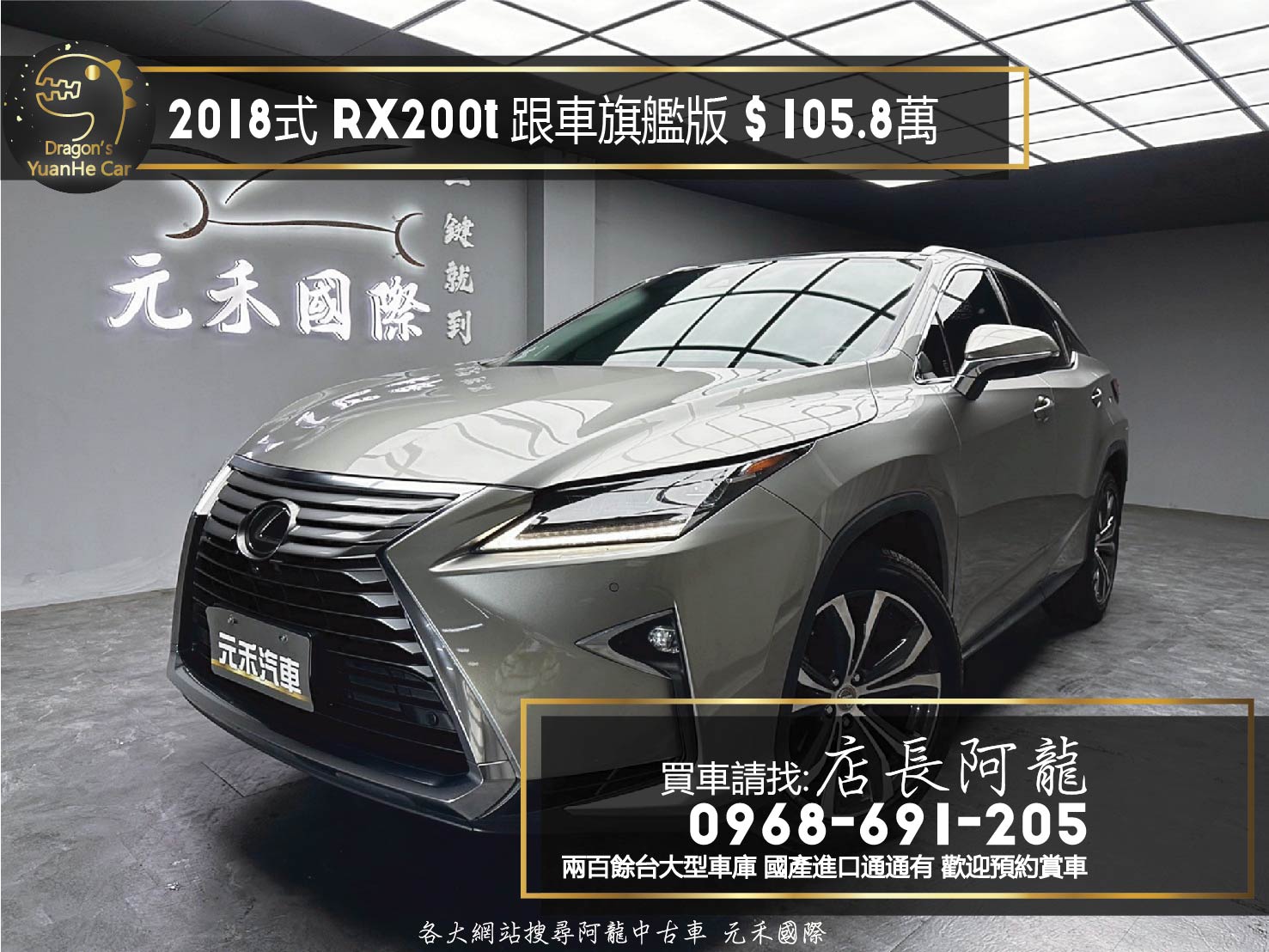 2018式 RX200t 跟車 旗艦版 電動通風椅 ML音響 ❗️(122)【 元禾國際 阿龍店長 0968-691-205】元禾國際 新北最大車庫 實車實價 認證車  第1張相片