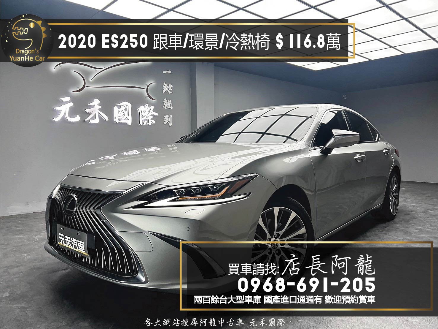 2020 ES250 頂級版 環景 ACC跟車 冷熱椅 ❗️(075)【 元禾國際 阿龍店長 0968-691-205】元禾國際 新北最大車庫 實車實價 認證車  第1張相片