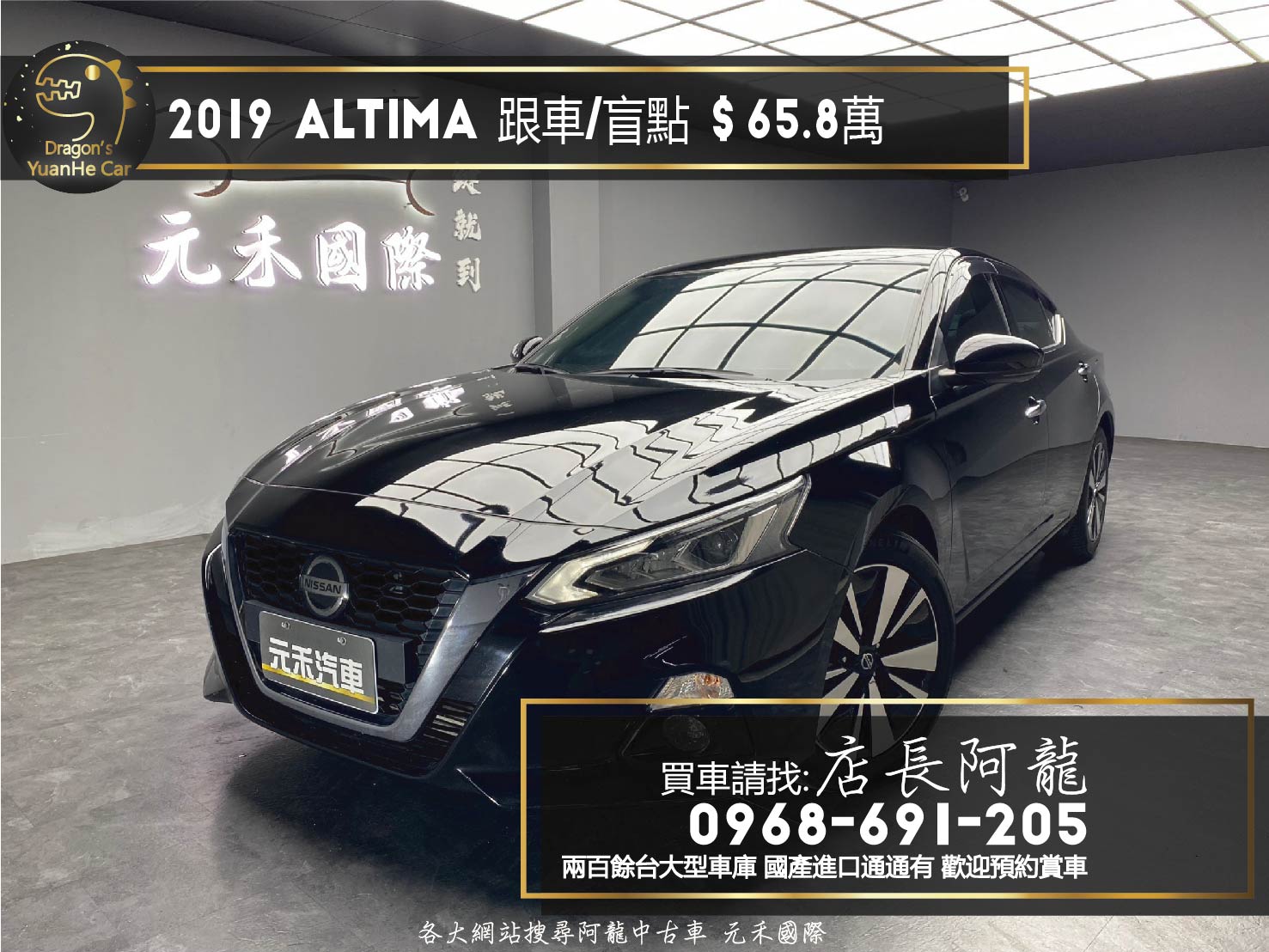 2019 Altima 豪華菁英版 ACC跟車 盲點 CarPlay 超高CP值 轎跑 ❗️(116)【 元禾國際 阿龍店長 0968-691-205】元禾國際 新北最大車庫 實車實價 認證車  第1張相片