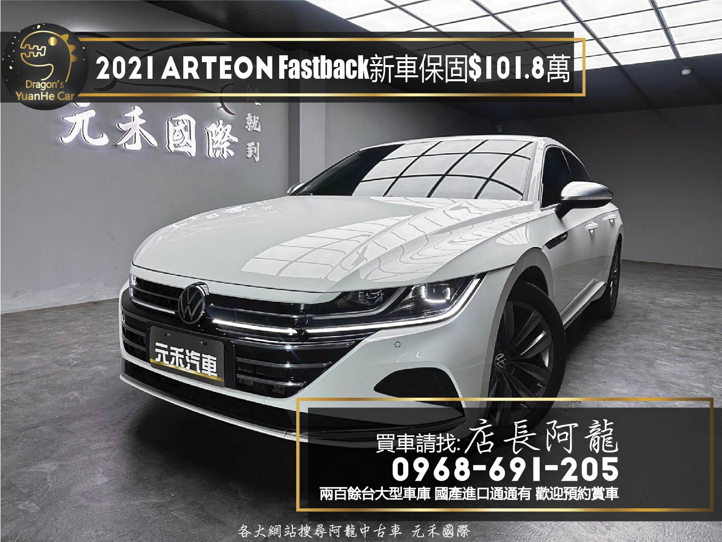 2021 Arteon Fastback 330 TSI Elegance 新車保固 超帥 斜背轎跑 ❗️(199)【 元禾國際 阿龍店長 0968-691-205】元禾國際 新北最大車庫 實車實價 認證車  第1張相片