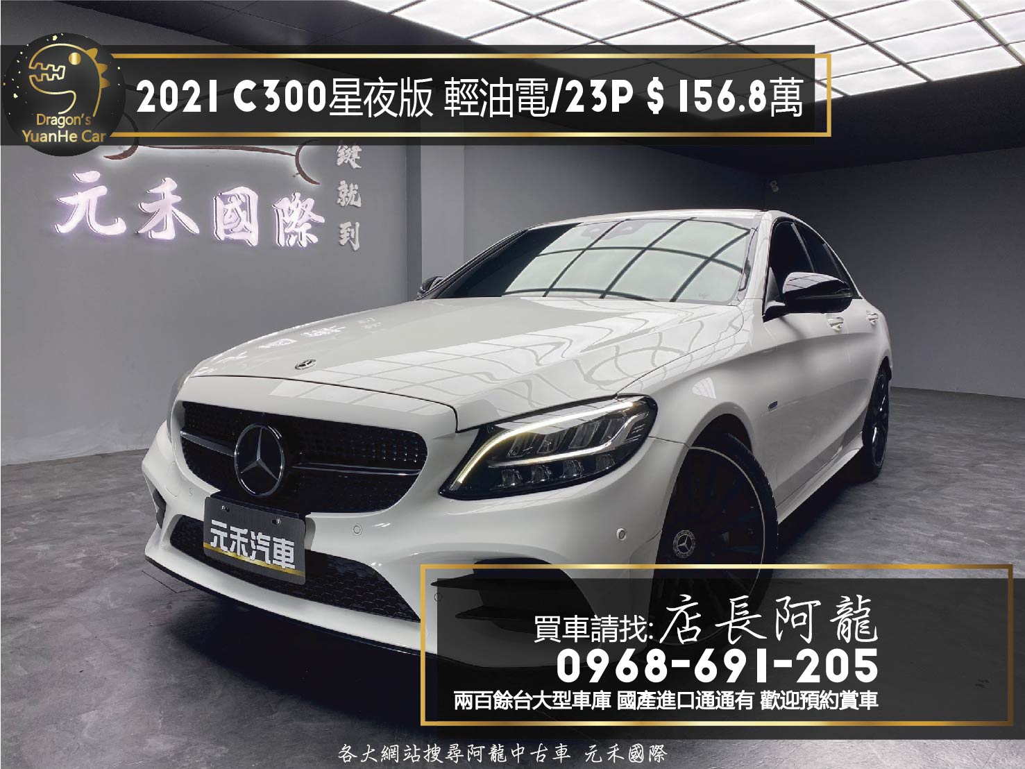 2021 C300 星夜版 輕油電 23P 柏林之音 黑岑木 AMG外觀套件 W205 小改款 ❗️(145)【 元禾國際 阿龍店長 0968-691-205】元禾國際 新北最大車庫 實車實價 認證車  第1張相片