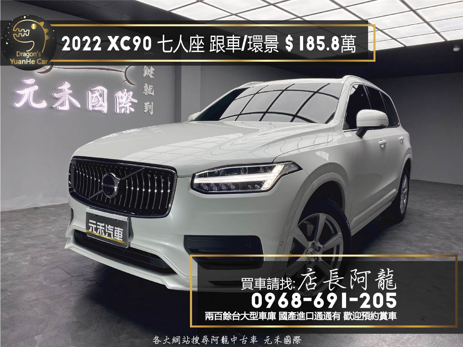 2022 XC90 B5 Momentum 輕油電 跟車 環景 HK音響 四驅 七人座 新車保固 ❗️(177)【 元禾國際 阿龍店長 0968-691-205】元禾國際 新北最大車庫 實車實價 認證車  第1張相片