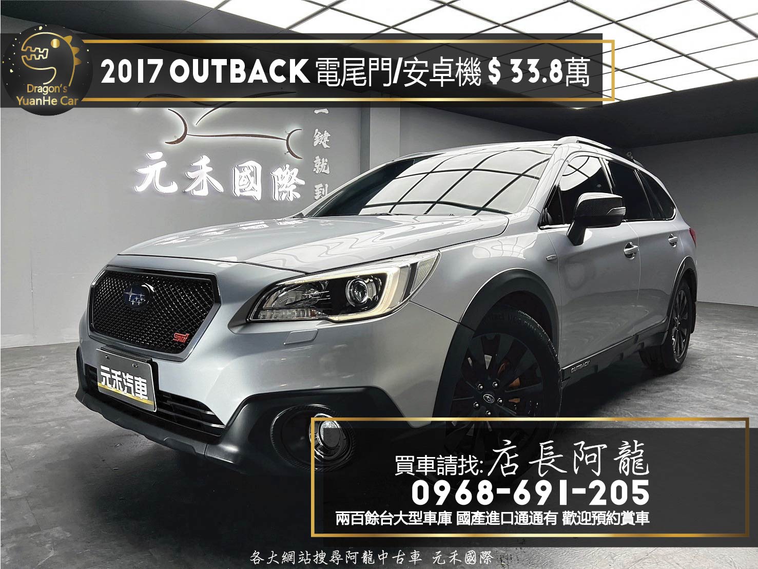 2017 Outback i-S 四驅 電尾門 安卓機 超高CP值 ❗️(231)【 元禾國際 阿龍店長 0968-691-205】元禾國際 新北最大車庫 實車實價 認證車  第1張相片