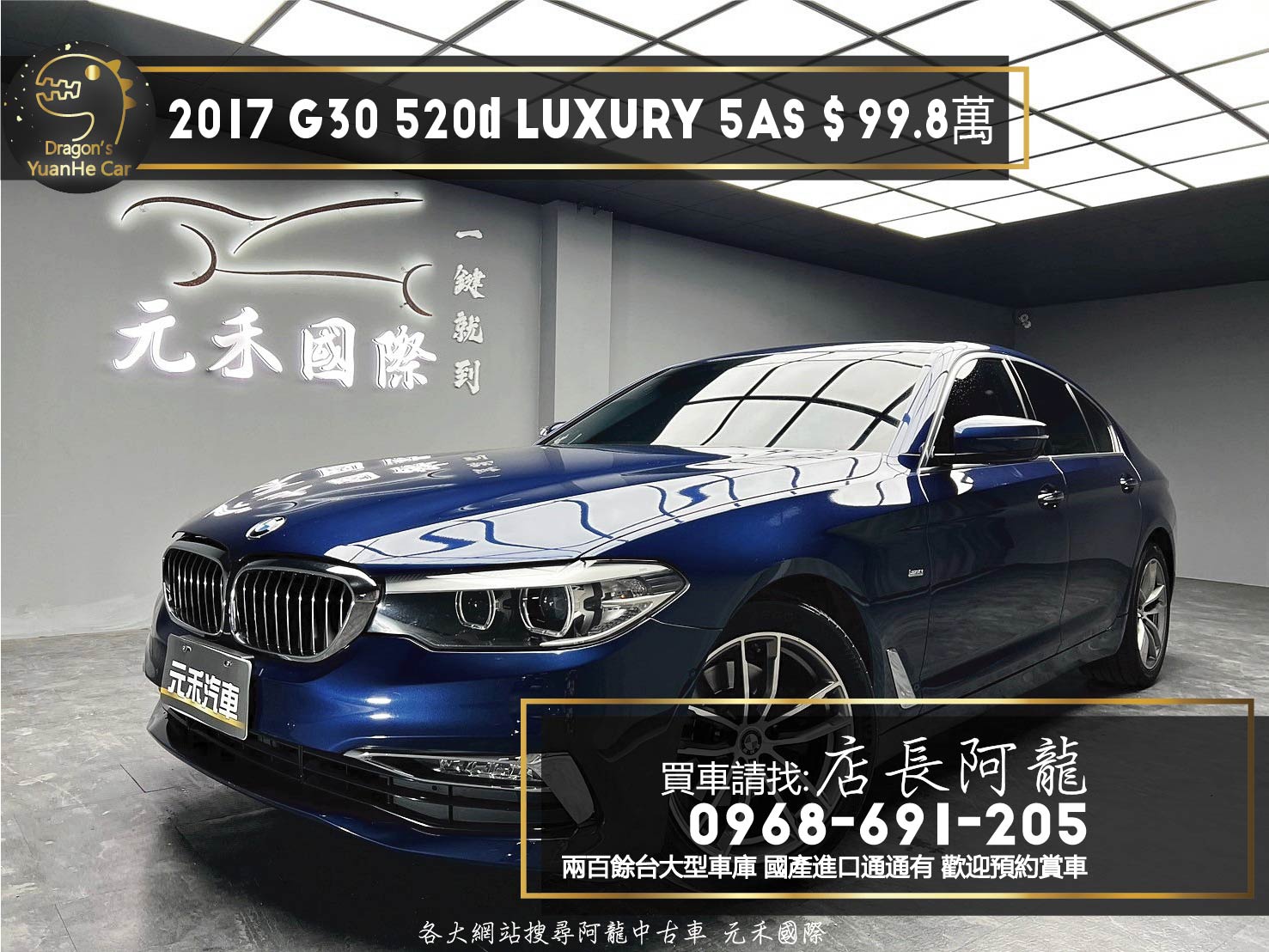 2017 G30 520d Luxury 5AS 駕駛輔助 無線充電 ❗️(083)【 元禾國際 阿龍店長 0968-691-205】元禾國際 新北最大車庫 實車實價 認證車  第1張相片